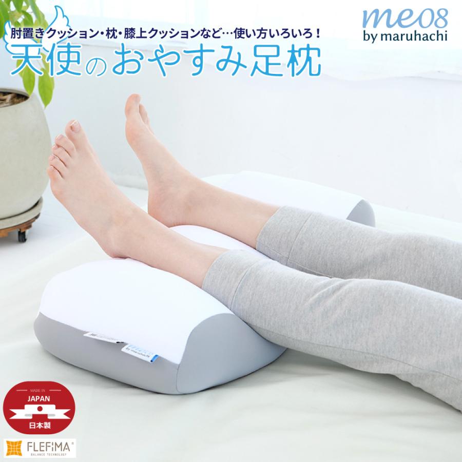 丸八真綿 天使のおやすみ足枕 me08 FLEFIMA コラボ 支える フィット