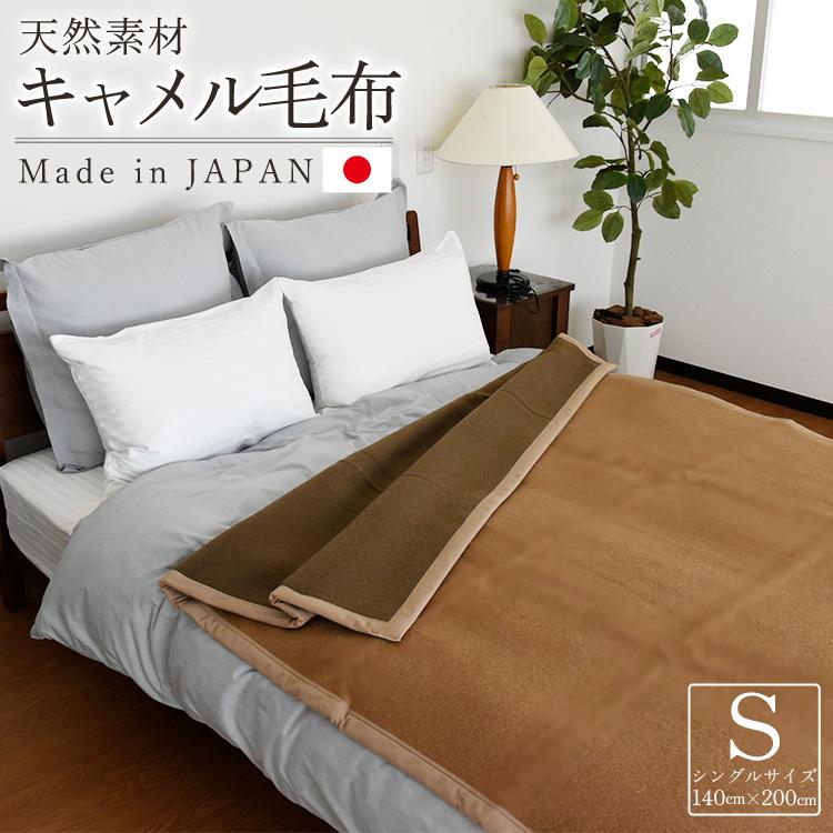 キャメル毛布 100% ブラウン 天然素材のキャメル使用】キャメル毛布 キャメル100％ 毛布 保温性 放