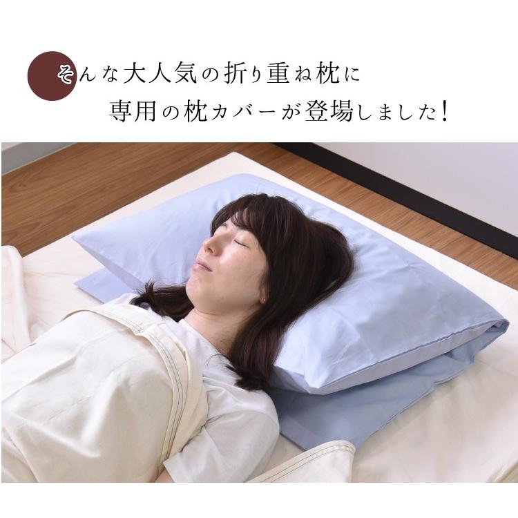 丸八真綿 折り重ね枕専用まくらカバー ブロード織 ピローケース 丸八真綿 折り重ね枕専用まくらカバー ブロード織 ピローケース