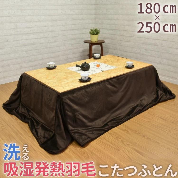 丸八真綿 洗えるこたつ布団 180×250cm 吸湿発熱 軽量 暖か 洗濯 ボア