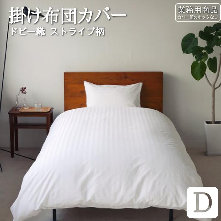 丸八真綿 掛け布団カバー ダブル ストライプ柄 HOTEL仕様 旅館仕様
