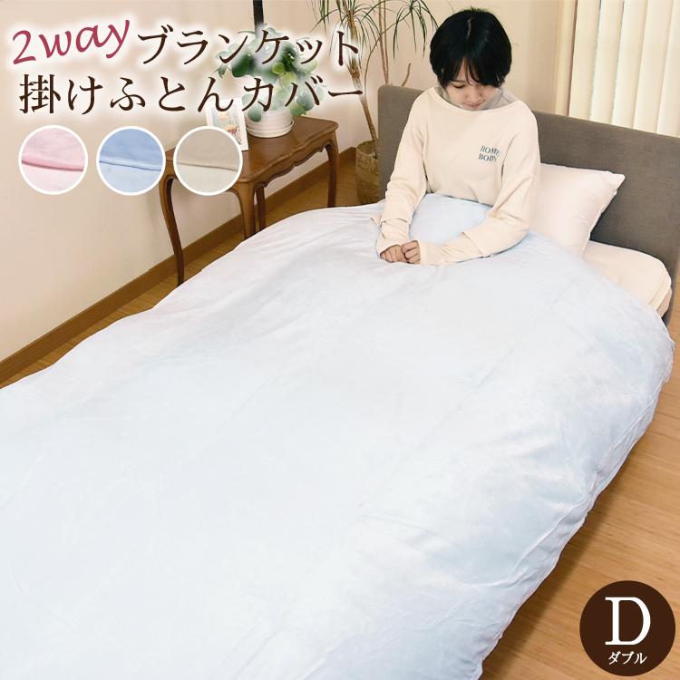 丸八真綿 掛け布団カバー ブランケット ダブル カバー 掛けふとん 毛布