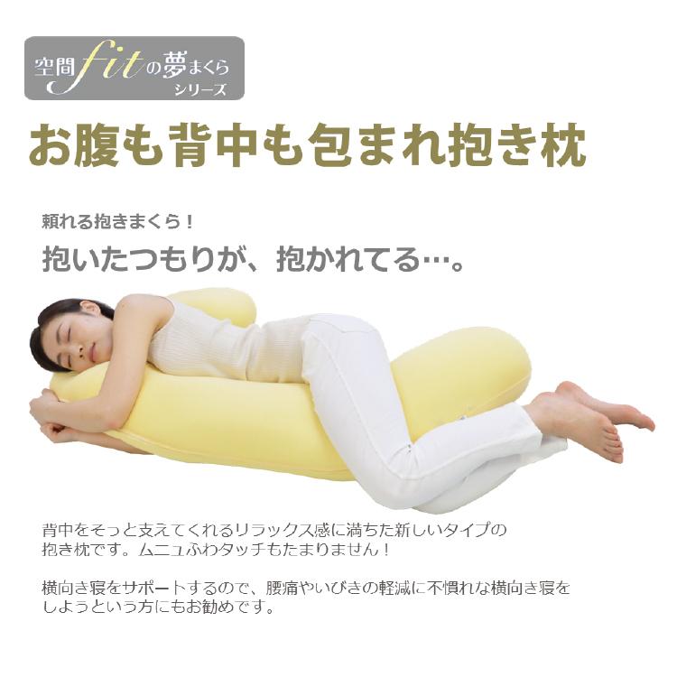 空間 フィット 空間fit 抱き枕 日本製 ビーズクッション ビーズ