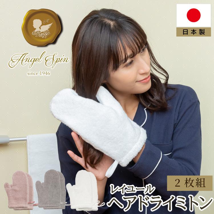 日本製 レイユール ヘアドライミトン 2枚 エンジェルスピン タオル