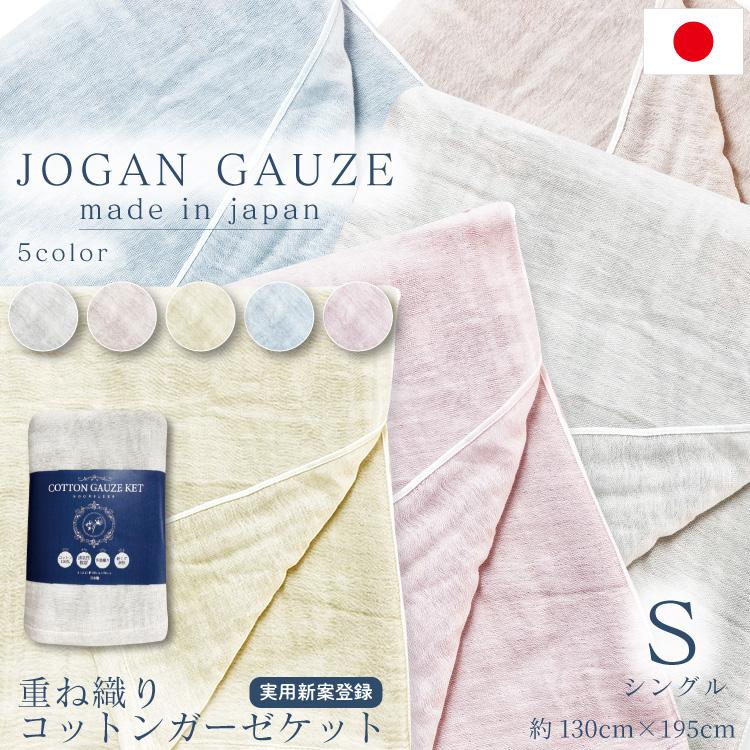 日本製 JOGAN GAUZE ガーゼ ケット 130cm×195cm シングル 重ね織り 三