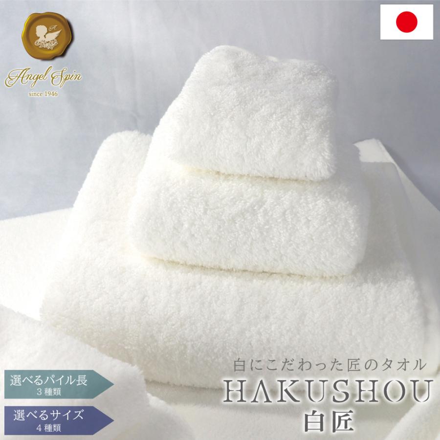 タオル 日本製 吸水 高級 HAKUSHOU 白匠 無染色 綿100% 厚手 無地