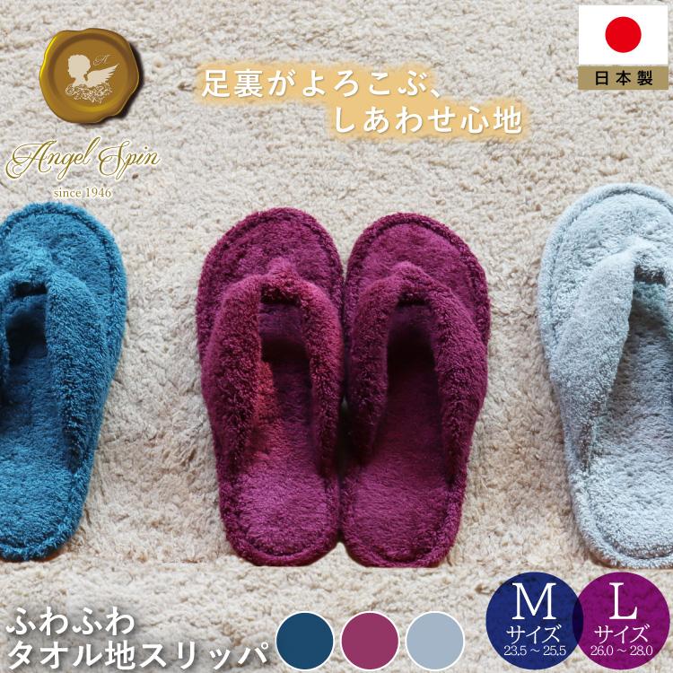JOGAN 日本製 タオルスリッパ エンジェルスピン Mサイズ Lサイズ