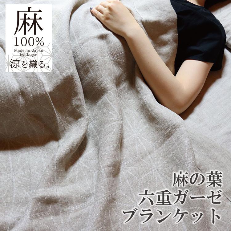 日本製 麻 ガーゼケット タオルケット 麻の葉 麻100% シングル 日本製 麻 ガーゼケット タオルケット 麻の葉 麻100% シングル
