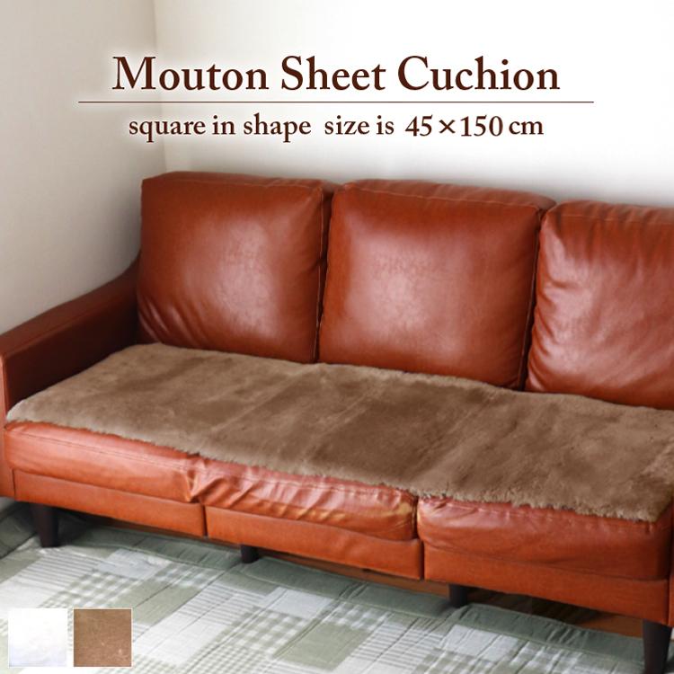 丸八真綿 ムートン シートクッション 角形 45×150cm 短毛 ロング