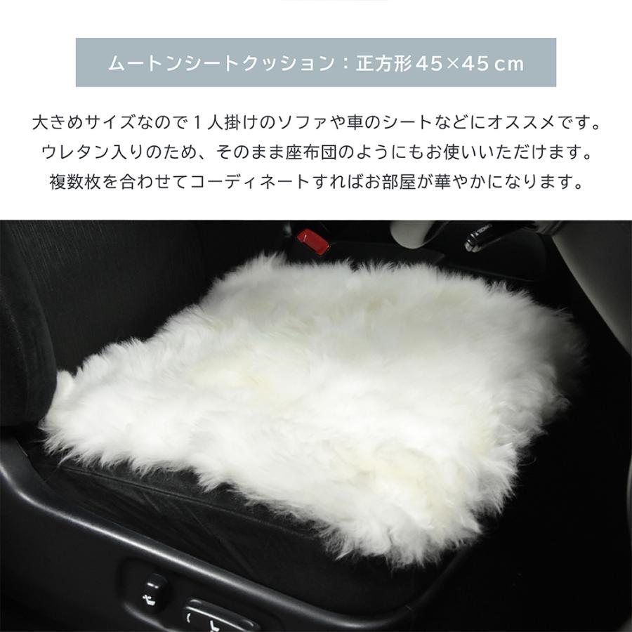 丸八真綿 ムートンシートクッション 45×45cm ウレタン入り カーシート