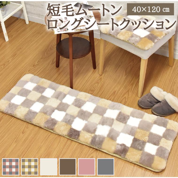 丸八真綿 ムートン シートクッション 40×120cm 短毛 ロング クッション