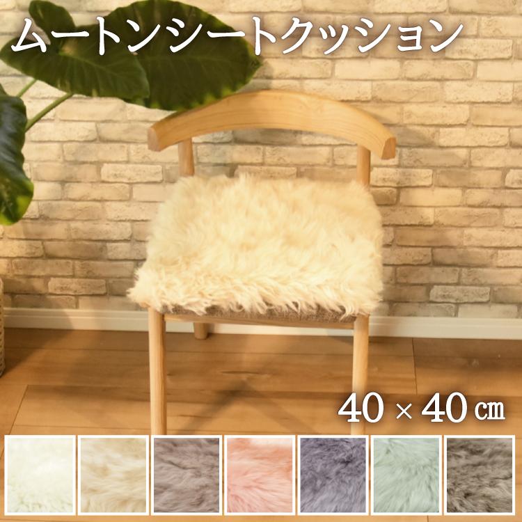 リアルムートン座布団2枚セット
