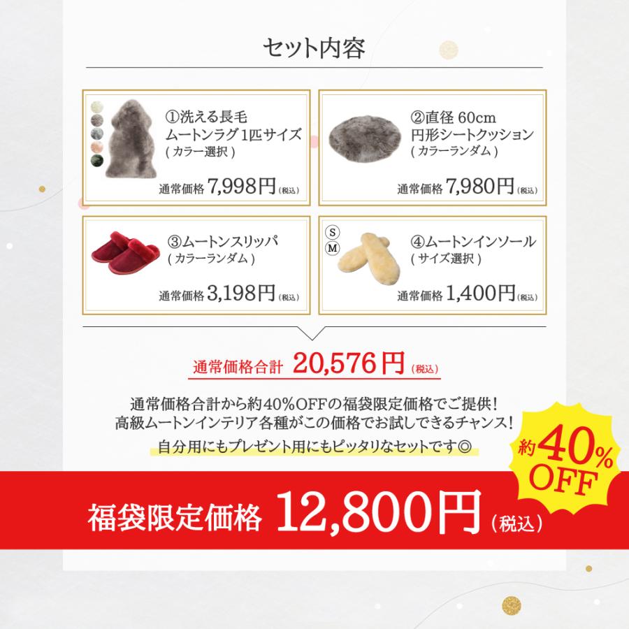 丸八真綿 【リニューアル】《数量限定》ムートン福袋セット 選べる 4点