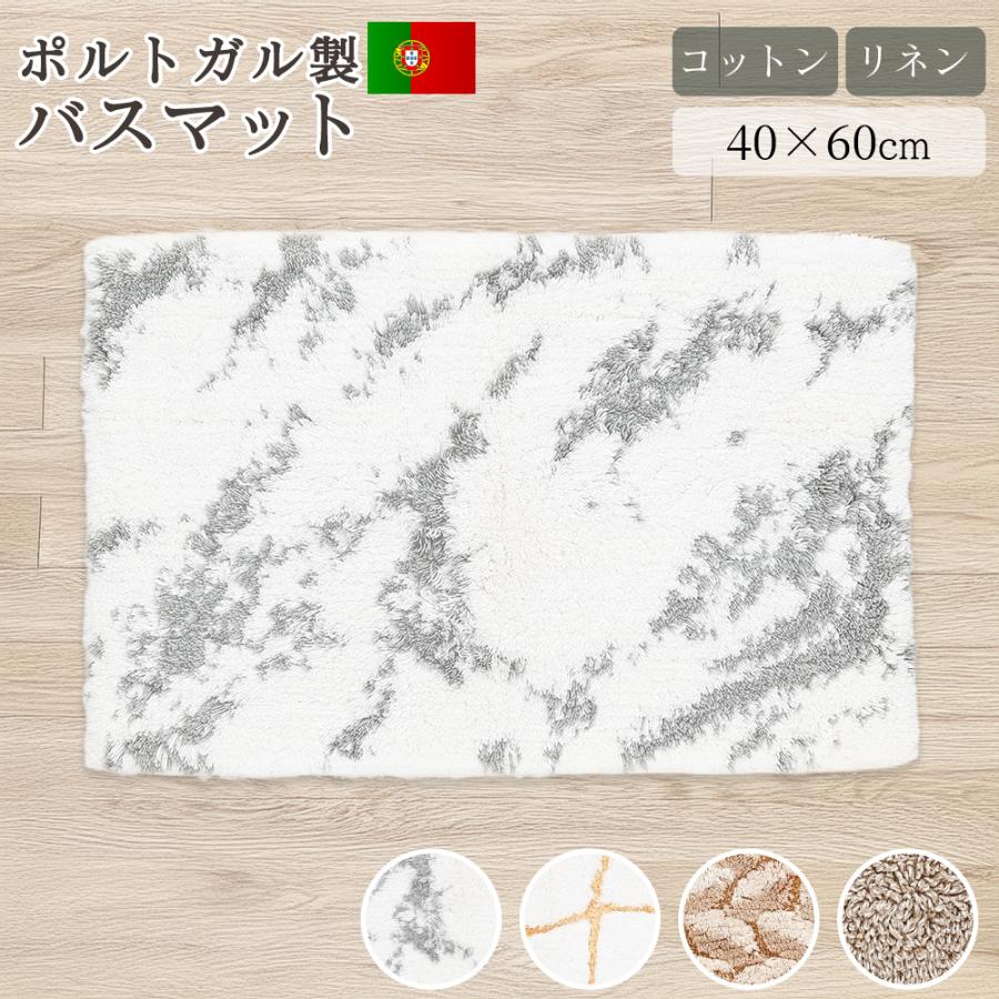 GRACCIOZA バスマット 足ふきマット ラグ 40×60cm ポルトガル ソレマ社