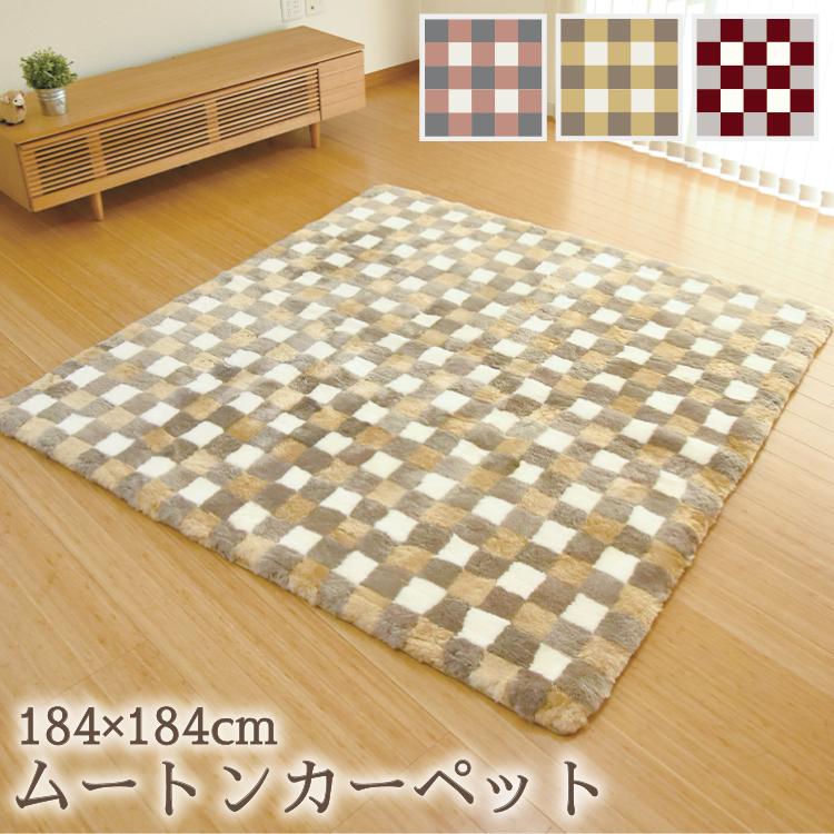 丸八真綿 ムートン カーペット 冬 モザイク 184×184cm ムートン 丸八真綿 ムートン カーペット 冬 モザイク 184×184cm ムートン