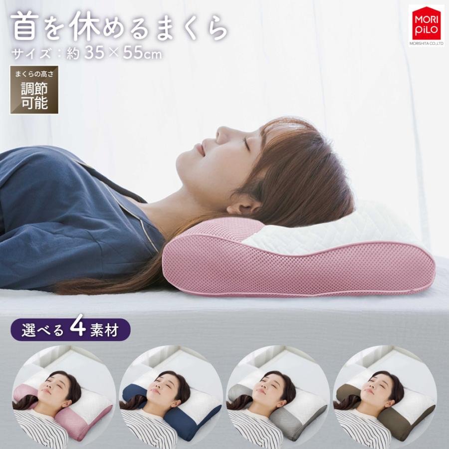 MORIPiLO 【整骨院長監修】 首を休めるまくら 選べる首元4素材 わた