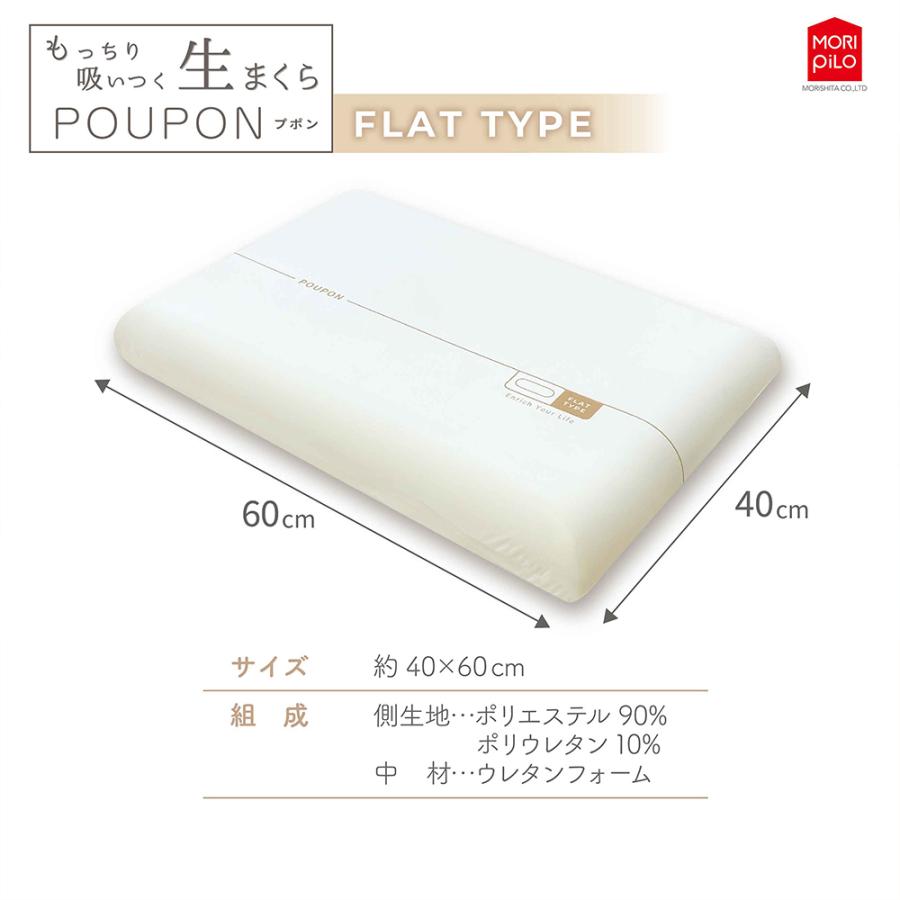 MORIPiLO 生まくら フラットタイプ ネックサポートタイプ POUPON