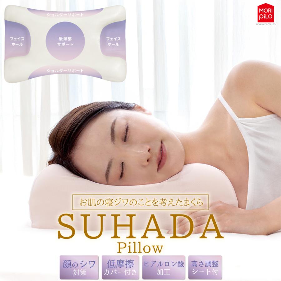 MORIPiLO SUHADA Pillow 素肌ピロー 寝ジワ 顔のシワ ヒアルロン酸
