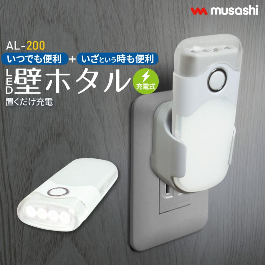 musashi（ムサシ） LED 壁ホタル ナイトライト 懐中電灯 充電式 自動
