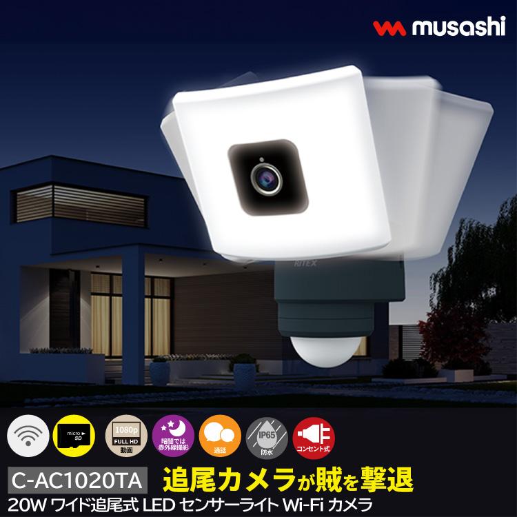MUSASHI 追尾式LEDセンサーライト センサーライト付防犯カメラ musashi（ムサシ） 追尾式LEDセンサーライト Wi-Fiカメラ コンセント式