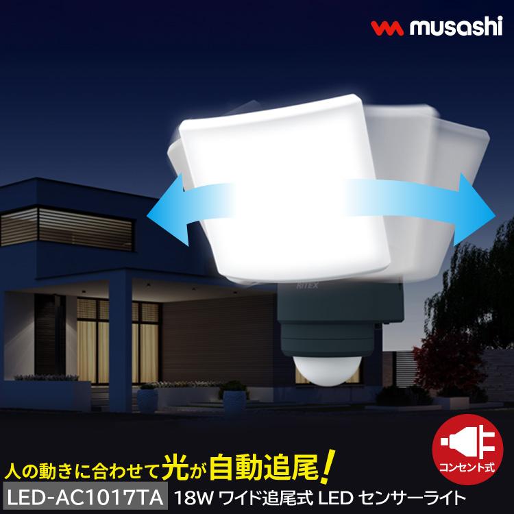 musashi（ムサシ） 追尾式LEDセンサーライト コンセント式 屋外 防水