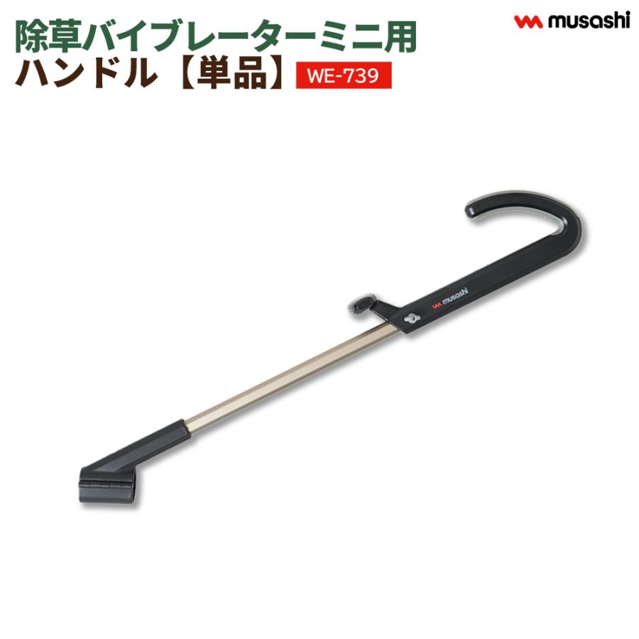 musashi（ムサシ） 除草バイブレーター ミニ コンパクト 専用 ハンドル