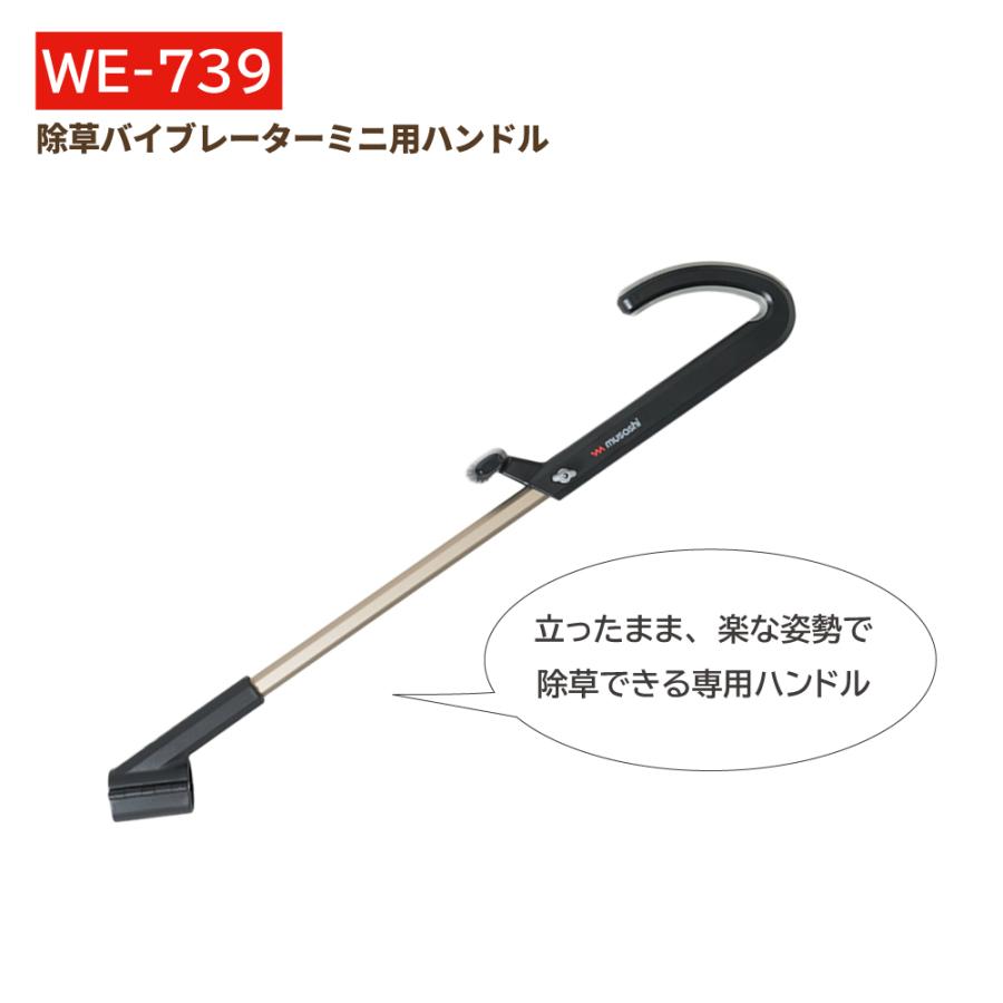 musashi（ムサシ） 除草バイブレーター ミニ コンパクト 専用 ハンドル