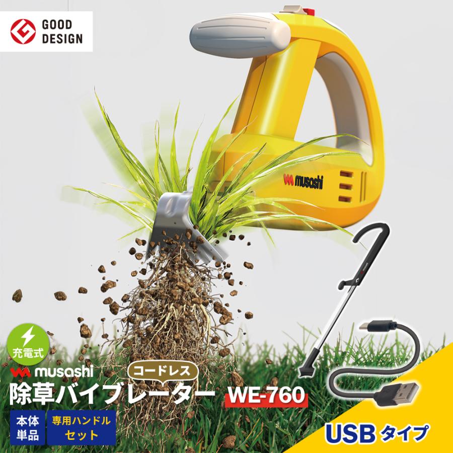 musashi（ムサシ） 【新機種登場！】 除草バイブレーター 充電式 USB
