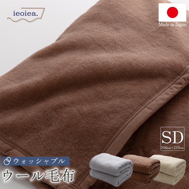 洗える 日本製 ウールブランケット セミダブル 160×210cm 寝具