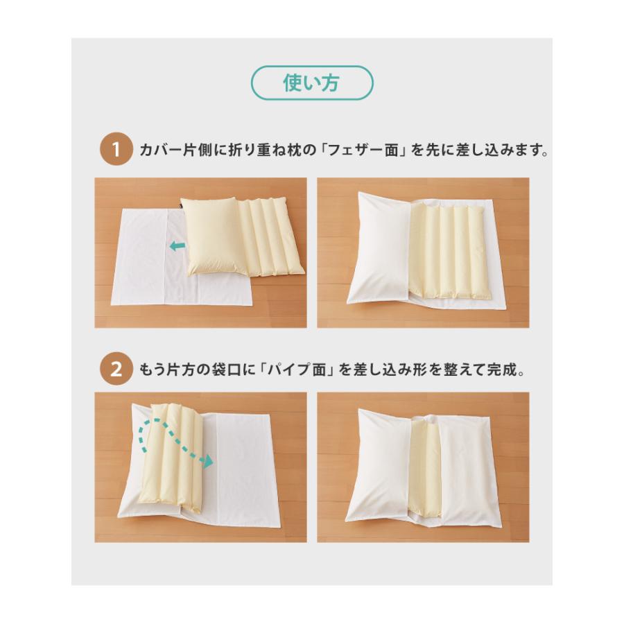 【レビュー特典付き 枕カバーもう1枚！】丸八 折り重ね 枕 洗える 睡眠博士 折り重ね枕 折り畳み枕 重ね枕 丸八真綿 高さ調整 パイプ フェザー まくら カバー付｜ichioshihonpo｜20