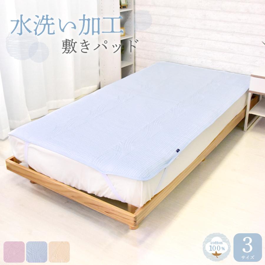 綿100％ 水洗い加工 敷きパット ベッドパット シングル 天然素材