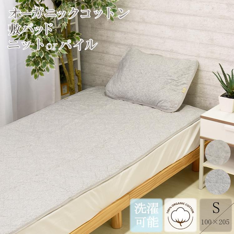 綿100％ オーガニックコットン 敷きパット シングル 100×205cm 裏側