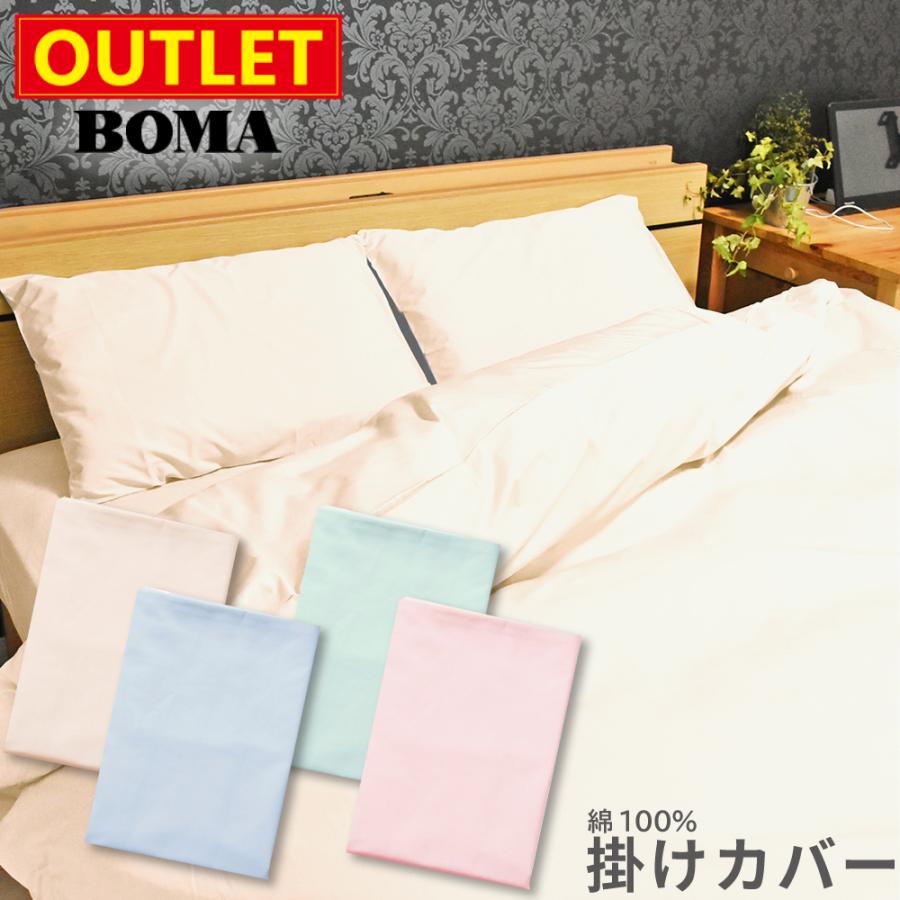 丸八真綿 【 アウトレット価格 】 BOMA ボーマ 日本製 掛け布団カバー