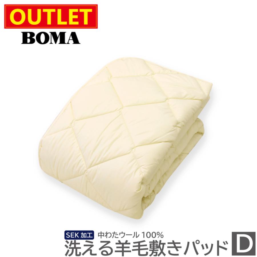 丸八真綿 【アウトレット価格】 洗えるウール ベッドパッド ダブル