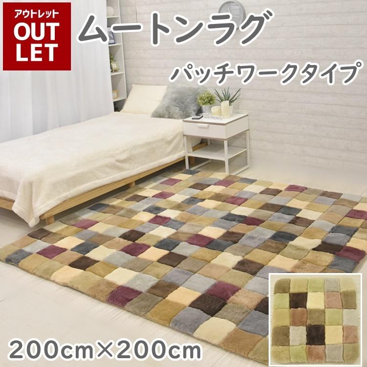 丸八真綿 【アウトレット価格】 在庫処分のため ムートンラグ 200 