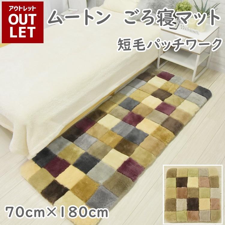 丸八真綿 【アウトレット価格】 在庫処分のため ムートン ごろ寝 