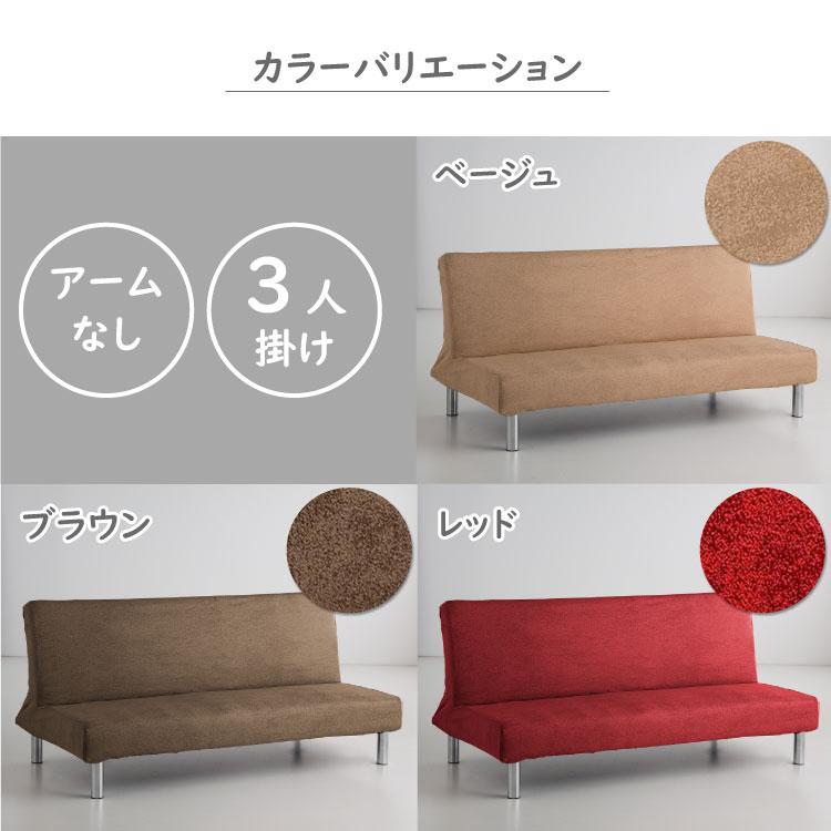 丸八真綿 【 アウトレット価格 】ソファーカバー 3人掛け用 丸八真綿 【 アウトレット価格 】ソファーカバー 3人掛け用