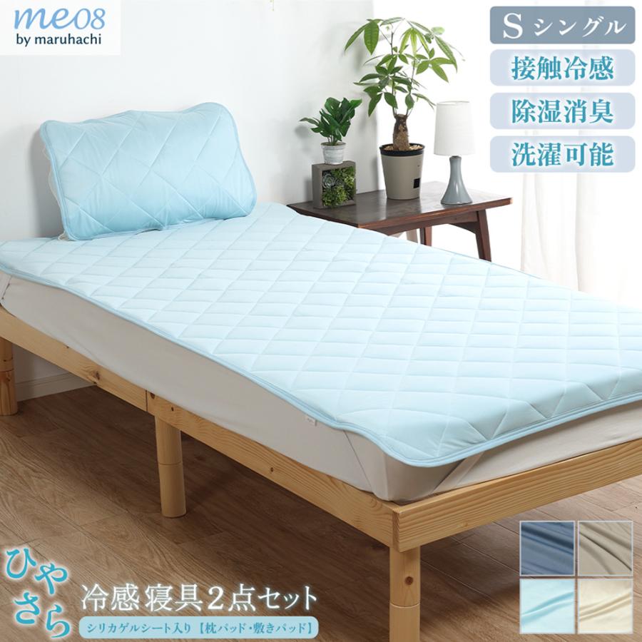 おまけ付♪ 新品未使用品　シャルレ　冷感敷きパッド　シングル 丸八真綿 ひやさら 冷感寝具2点セット 敷パッド 枕パッド シングル