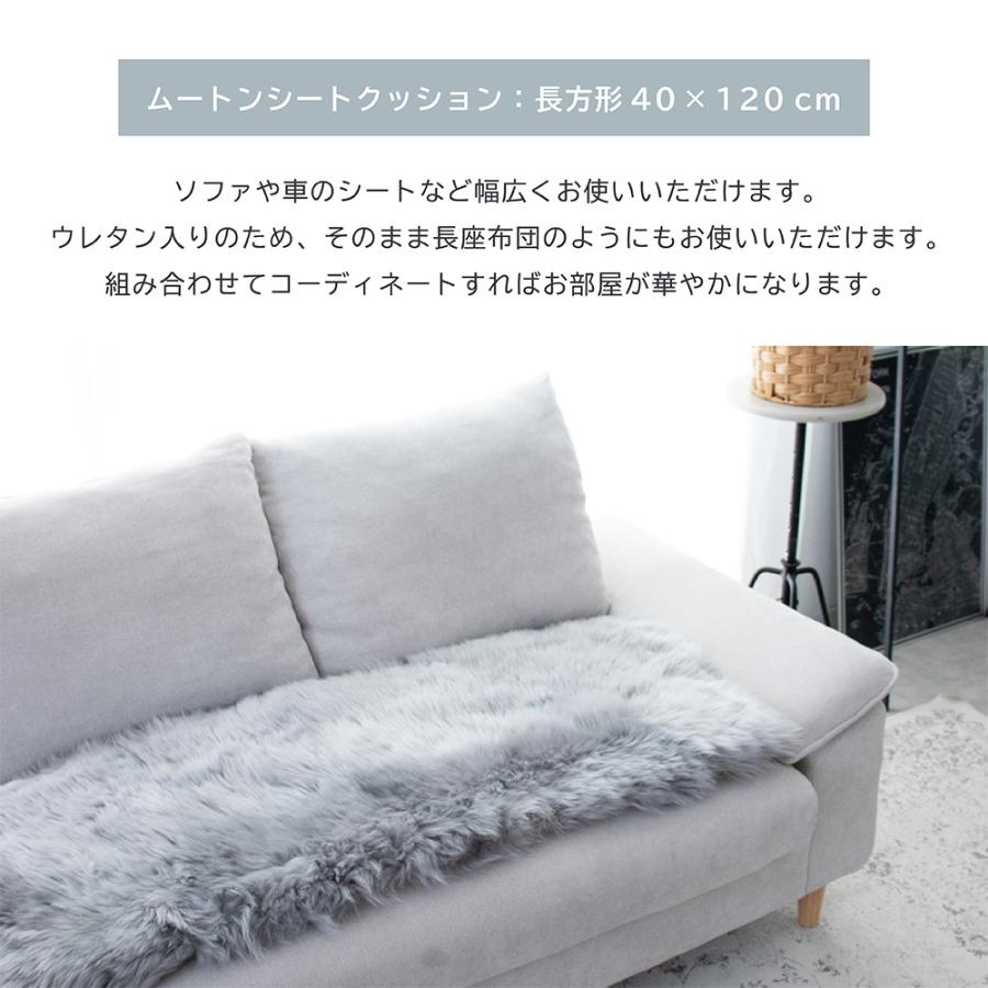 丸八真綿 ムートンロングシートクッション 40×120cm ウレタン入り