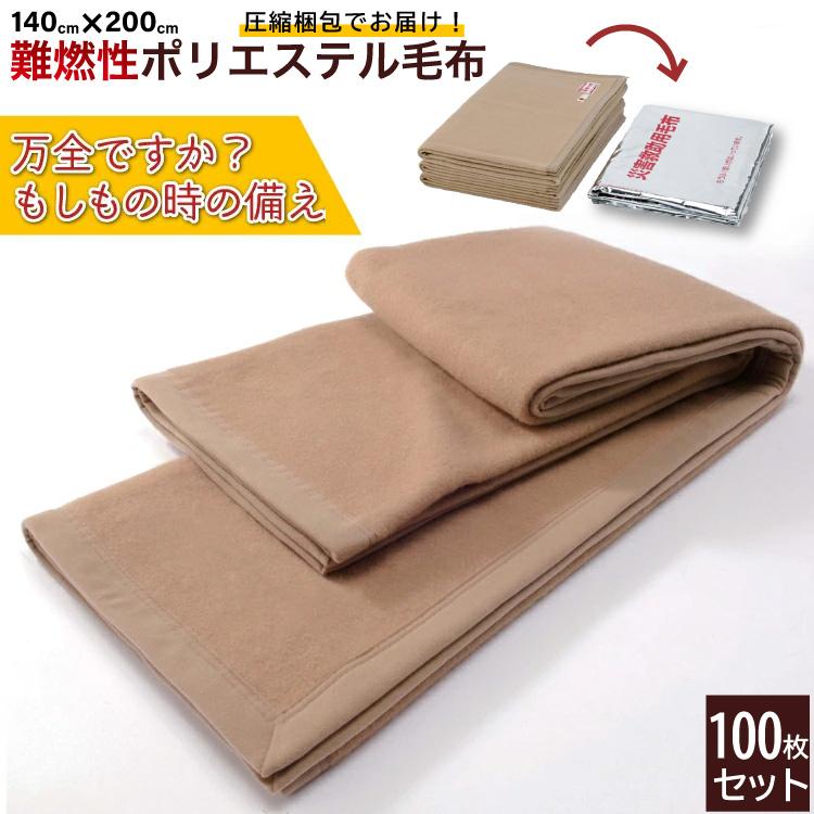 災害用毛布 100枚セット 難燃性 圧縮毛布 オフィス 企業 法人 の災害用