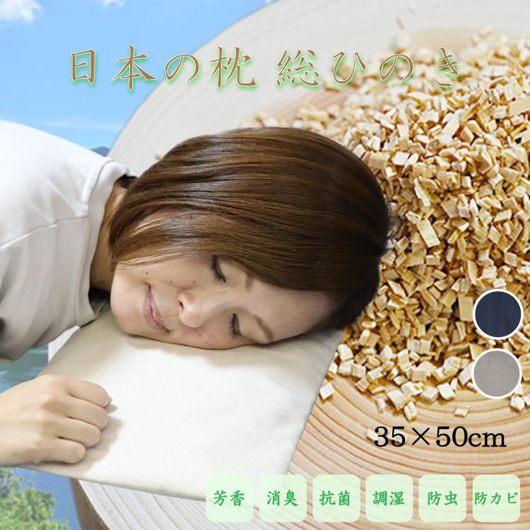 日本の枕 総ひのき ひのき枕 四万十ひのき 四万十川 芳香 消臭 抗菌
