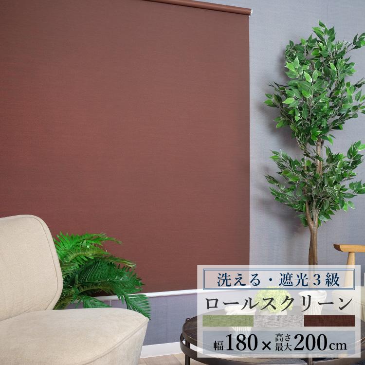 TOSO 洗える ロールスクリーン ラビータミックス 幅180cm×丈 TOSO 洗える ロールスクリーン ラビータミックス 幅180cm×丈