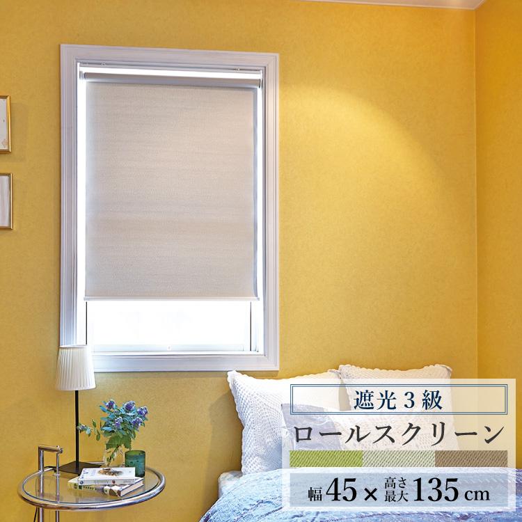 TOSO ロールスクリーン ラビータナイト 幅45cm×丈135cm 遮光3級 TOSO ロールスクリーン ラビータナイト 幅45cm×丈135cm 遮光3級