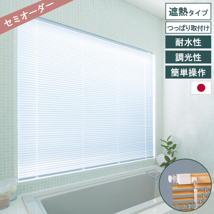 TOSO（トーソー） オーダー アルミブラインド つっぱり 耐水 遮熱 全45