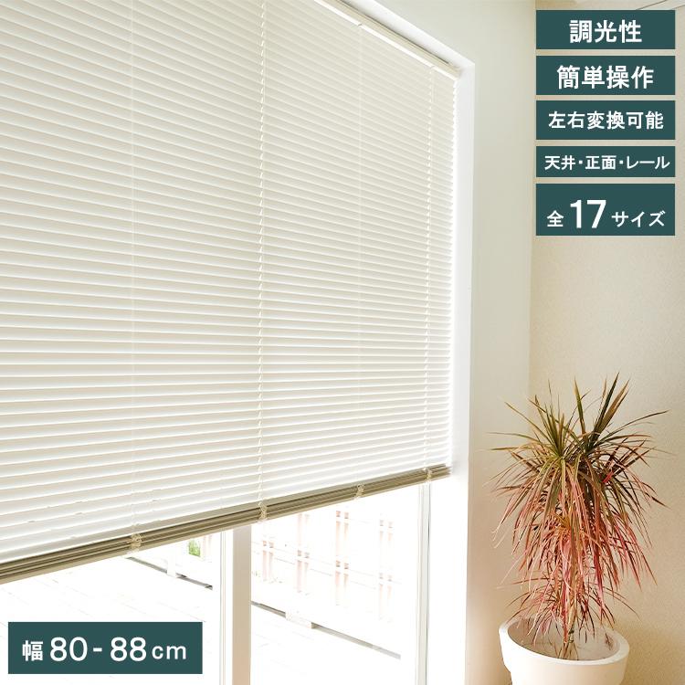 【新品】88X108 小窓 トーソー ブラインド ホワイト アルミ製 TOSO（トーソー） サイズが選べる アルミ ブラインド Nレゾン 幅80