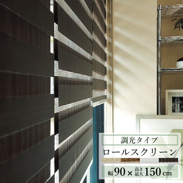 TOSO ロールスクリーン センシア 幅90cm×丈150cm ブラインド TOSO ロールスクリーン センシア 幅90cm×丈150cm ブラインド