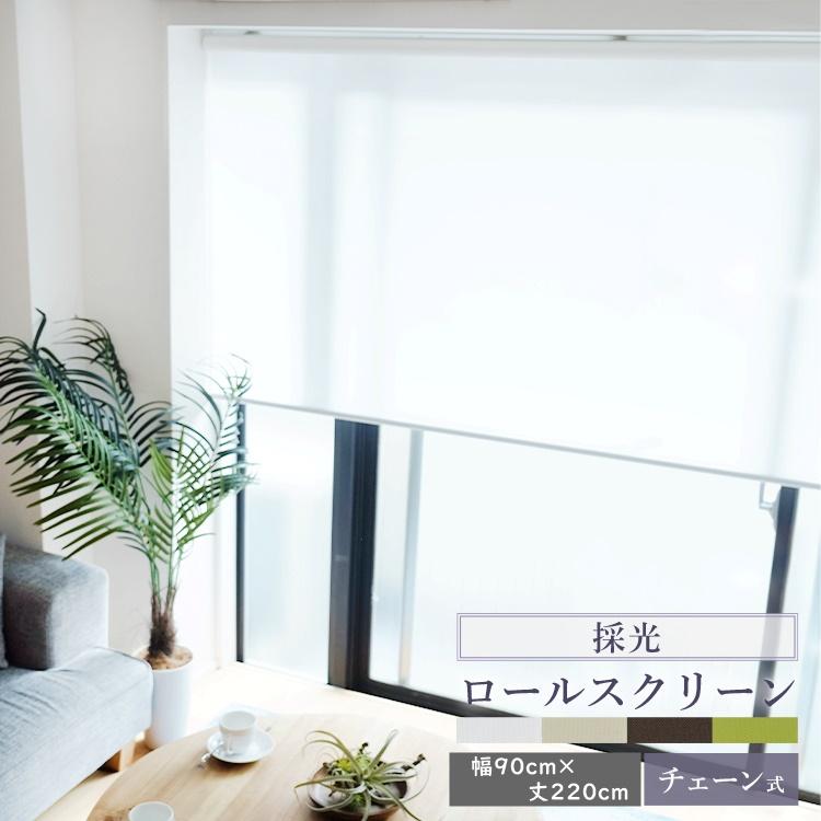 TOSO ロールスクリーン トーソー 採光 幅90cm×丈220cm 4カラー TOSO ロールスクリーン トーソー 採光 幅90cm×丈220cm 4カラー