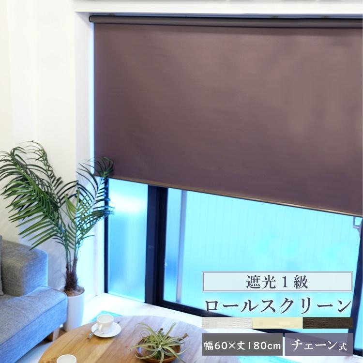 TOSO（トーソー） ロールスクリーン 遮光 幅60cm×丈180cm 3カラー