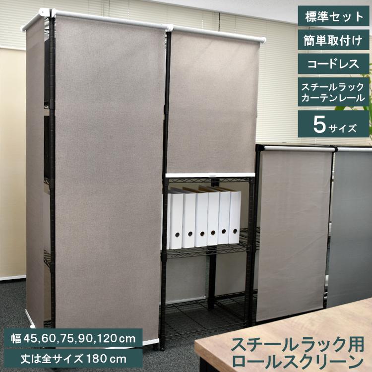 TOSO（トーソー） スチールラック用ロールスクリーン 幅45cm 高さ180cm