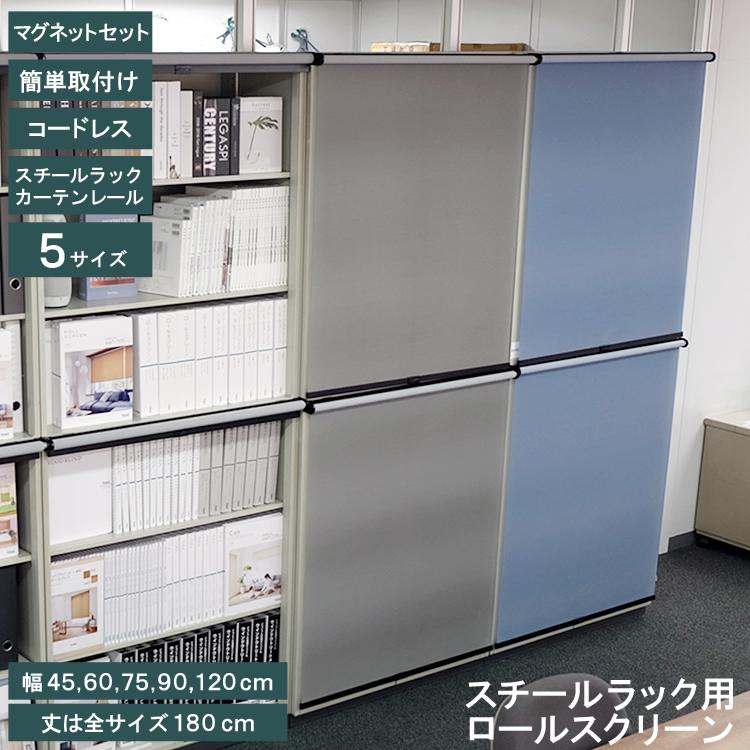 TOSO（トーソー） スチールラック用ロールスクリーン マグネット付き